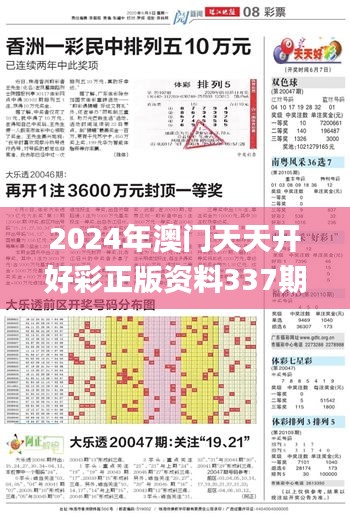 2024年澳門天天開好彩正版資料337期,最佳實踐策略實施_FHD91.173-5