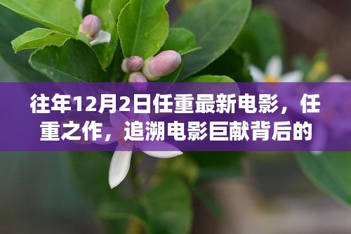 任重新作揭秘,探尋電影巨獻背后的故事——以十二月二日新電影為例