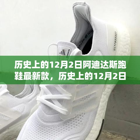 歷史上的12月2日，阿迪達斯跑鞋最新款的里程碑與創新爭議