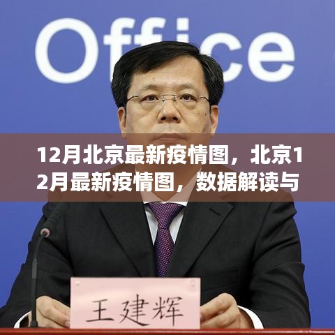 北京最新疫情圖解讀,數(shù)據(jù)洞察與防控洞察(十二月版)