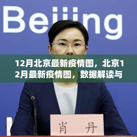 北京最新疫情圖解讀,數據洞察與防控洞察(十二月版)