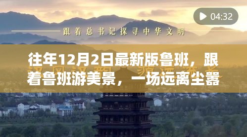 跟隨魯班探美景,內心平靜的奇妙之旅