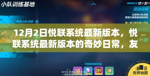 悅聯系統最新版本的奇妙日常,友誼與家的溫馨紐帶