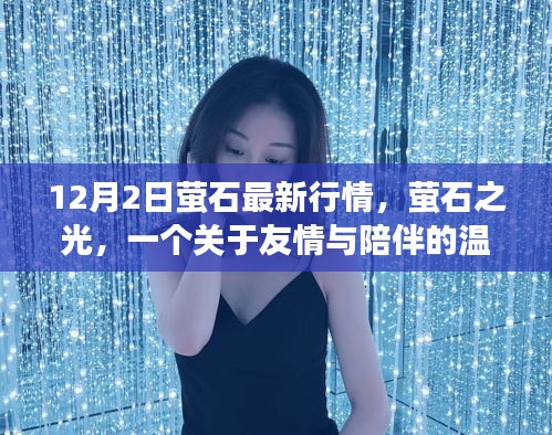 螢石最新行情揭秘,友情與陪伴的溫馨故事螢石之光