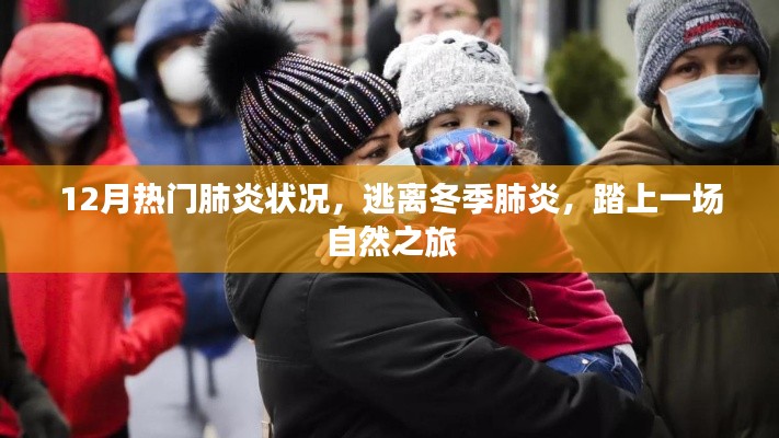 冬季肺炎高發期，自然之旅助你遠離病毒威脅