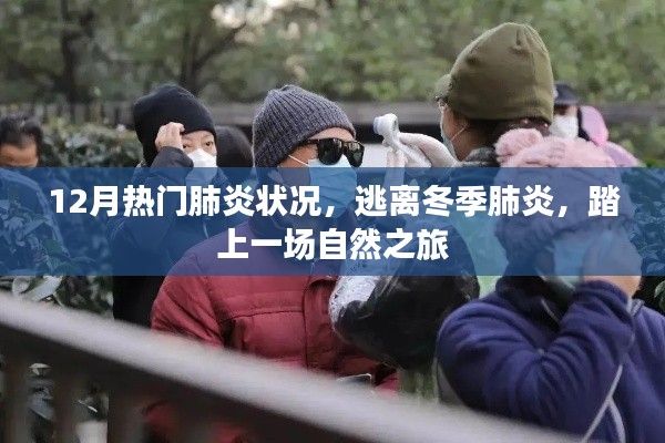 冬季肺炎高發(fā)期,自然之旅助你遠(yuǎn)離病毒威脅