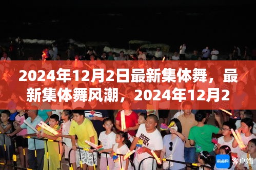 2024年集體舞革命,最新舞蹈風潮席卷全球