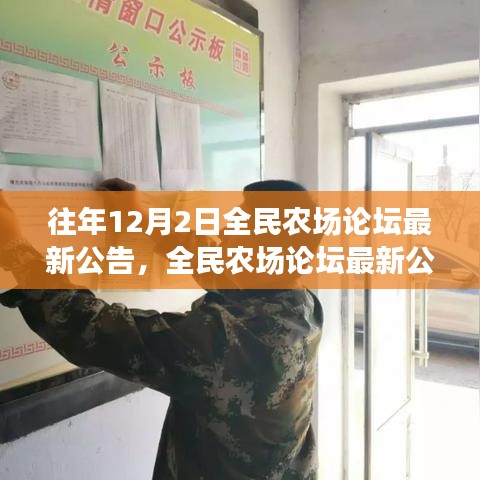 全民農場論壇最新公告揭秘，溫馨日常與友誼的農場故事