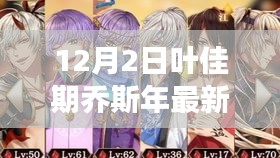 葉佳期喬斯年任務攻略大全，最新步驟指南與技能學習從零開始