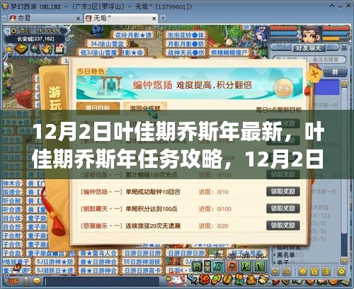 葉佳期喬斯年任務攻略大全,最新步驟指南與技能學習從零開始