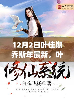 葉佳期喬斯年任務攻略大全,最新步驟指南與技能學習從零開始