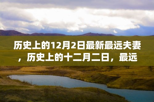 歷史上的十二月二日,最遠夫妻的傳奇故事與深遠影響