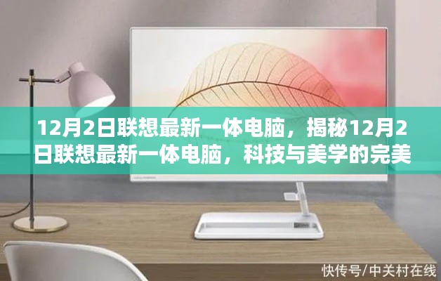 揭秘聯想最新一體電腦,科技與美學的完美融合(12月2日發布)