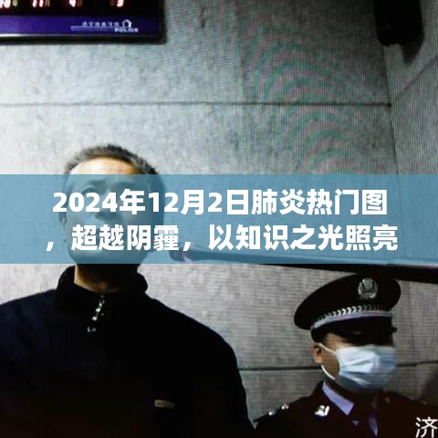 超越陰霾,肺炎熱門圖背后的勵志故事與知識之光照亮未來之路