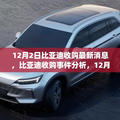 比亞迪收購最新動態(tài),12月2日消息及深遠(yuǎn)影響分析