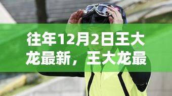 王大龍最新動態解析，聚焦十二月二日的三大要點回顧