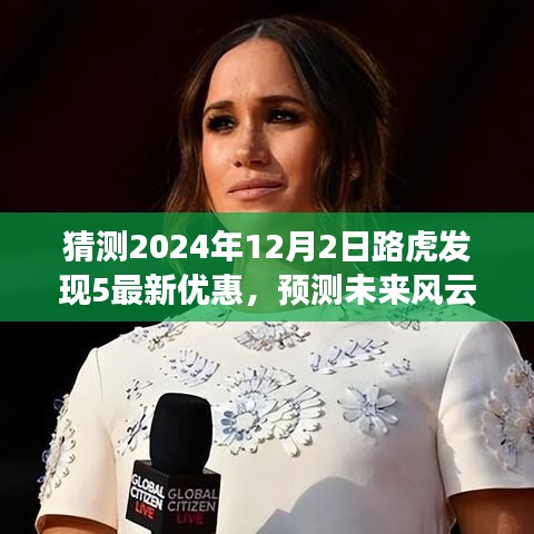 2024年路虎發現5優惠走勢預測,洞悉未來風云,揭秘最新優惠動態