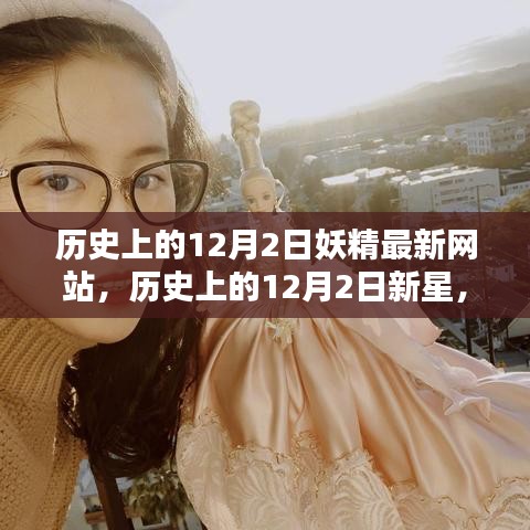 歷史上的重要時(shí)刻,妖精最新網(wǎng)站評(píng)測(cè)與新星介紹 12月2日專題報(bào)道