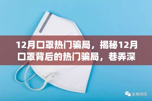 揭秘十二月口罩騙局,巷弄深處的神秘小店背后的真相