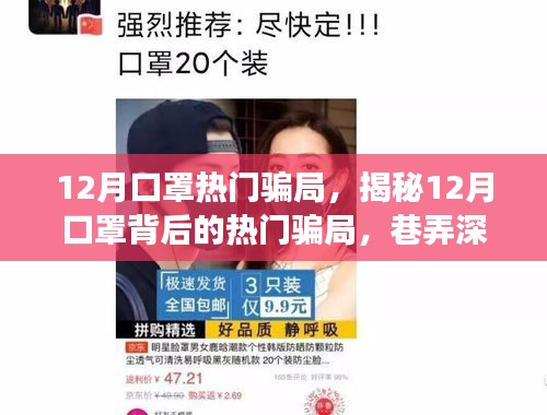 揭秘十二月口罩騙局,巷弄深處的神秘小店背后的真相