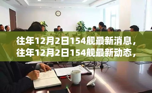 深度解析,海軍力量新進(jìn)展——往年12月2日154艦最新動態(tài)與消息