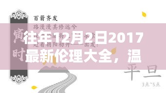 溫馨相伴，共度美好時光，往年12月2日的倫理瞬間回顧