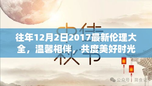 溫馨相伴,共度美好時光,往年12月2日的倫理瞬間回顧