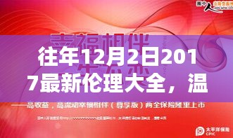 溫馨相伴,共度美好時光,往年12月2日的倫理瞬間回顧