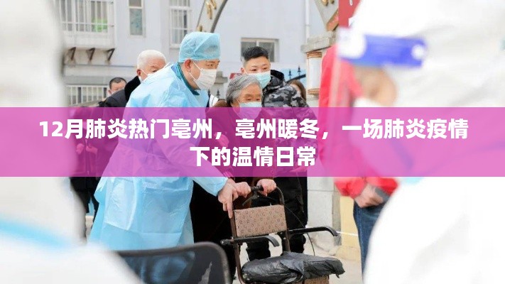 亳州暖冬,肺炎疫情下的溫情日常