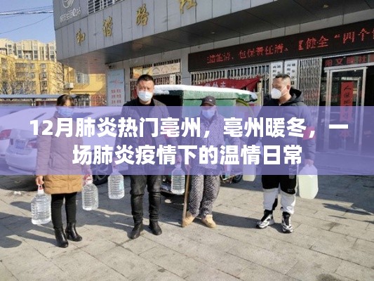 亳州暖冬,肺炎疫情下的溫情日常