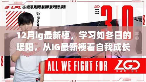 從IG最新梗洞察自我成長的力量,學習如冬日的暖陽