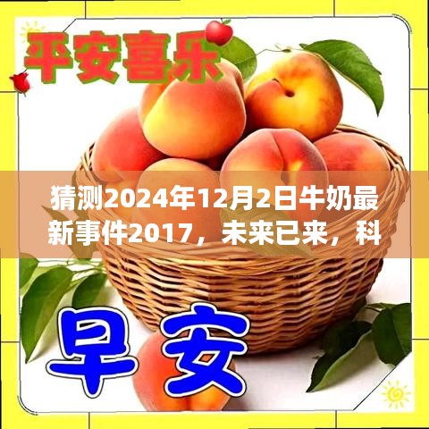 科技重塑牛奶產業,未來智能牛奶系統的探索與預測(2024年最新事件)