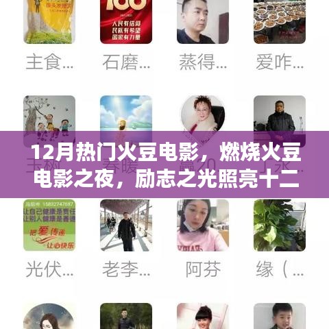 勵(lì)志之火豆電影之夜，燃燒激情，照亮成長(zhǎng)的十二月之路