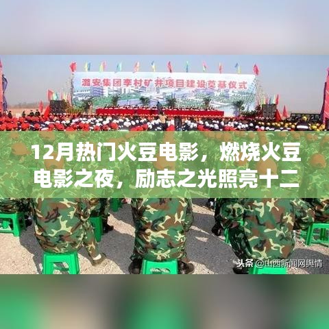 勵志之火豆電影之夜,燃燒激情,照亮成長的十二月之路