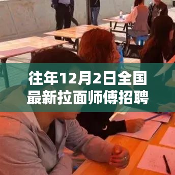 往年12月2日全國最新拉面師傅招聘深度解析與綜合測評(píng)報(bào)告