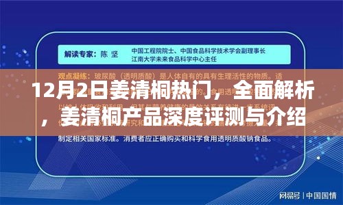 姜清桐產品深度評測與介紹,熱門人物姜清桐的全方位解析 —— 12月專刊