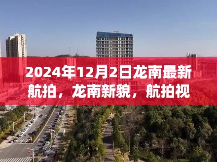 龍南新貌,航拍視角下的蛻變與超越之旅(2024年最新航拍)