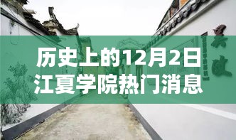 江夏學(xué)院十二月二日秘聞探尋,寶藏小店與獨特風(fēng)采揭秘