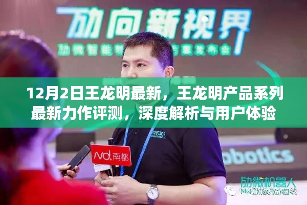 王龍明產(chǎn)品系列最新力作深度評測與用戶體驗解析,最新力作評測報告發(fā)布