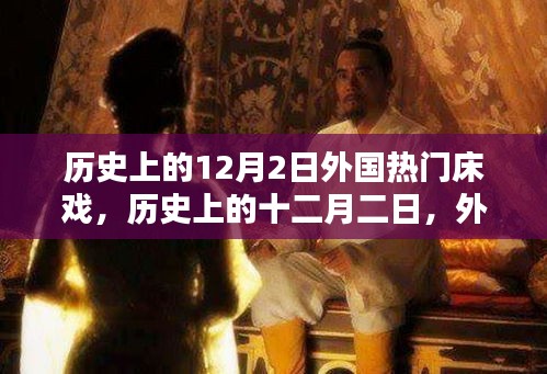 歷史上的12月2日外國熱門床戲,歷史上的十二月二日,外國經典床戲制作指南