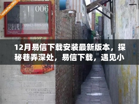 探秘巷弄深處，易信下載與暖心通信體驗(yàn)及隱藏美味探索