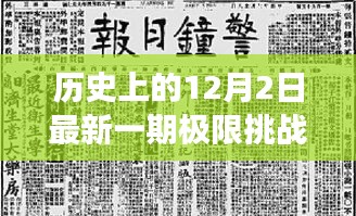 歷史上的12月2日，極限挑戰插曲引領心靈探尋自然美景之旅