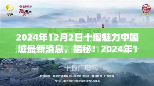 揭秘!十堰魅力中國城最新動態與超驚喜消息(2024年)