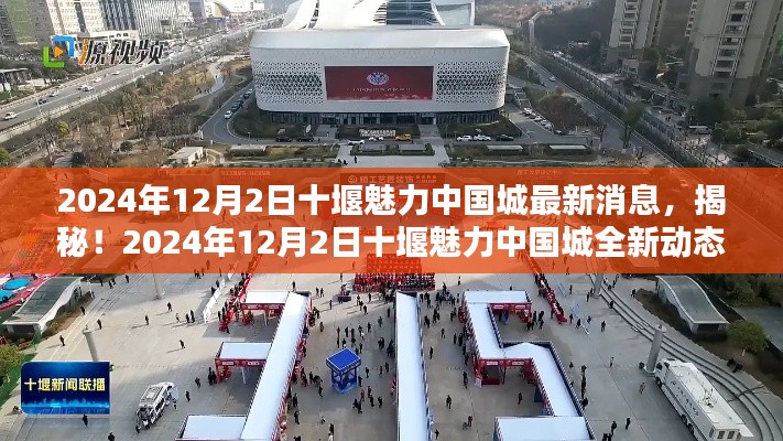 揭秘!十堰魅力中國城最新動態與超驚喜消息(2024年)