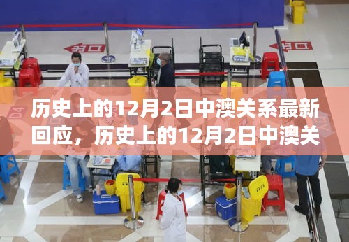 關于歷史上12月2日中澳關系的最新解讀與回應,兩國關系的演變與挑戰