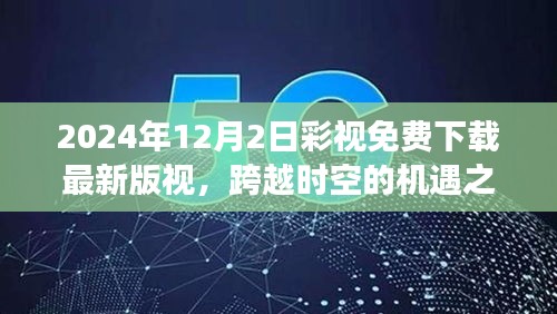 跨越時空的機遇之門,彩視下載新篇章助力夢想實現