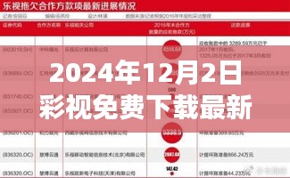 跨越時空的機遇之門,彩視下載新篇章助力夢想實現