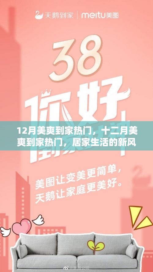 居家生活新風(fēng)尚，十二月美爽到家熱門活動開啟！