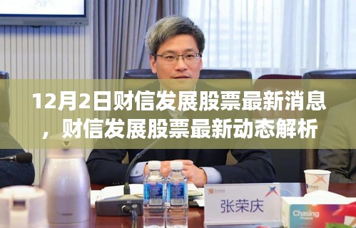 財信發展股票最新動態及前景展望解析(12月2日焦點)