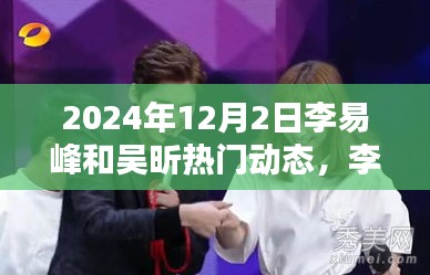 李易峰與吳昕的溫馨日常,2024年12月2日的特別時光揭秘